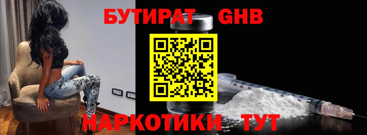 БУТИРАТ 1.4BDO Торжок